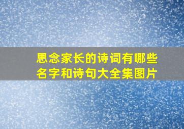 思念家长的诗词有哪些名字和诗句大全集图片