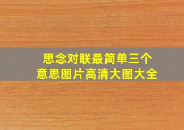 思念对联最简单三个意思图片高清大图大全