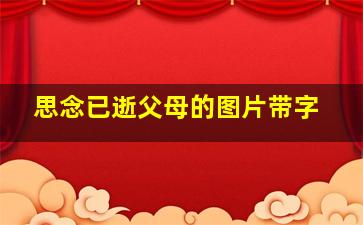 思念已逝父母的图片带字