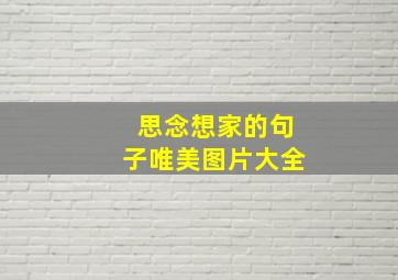 思念想家的句子唯美图片大全