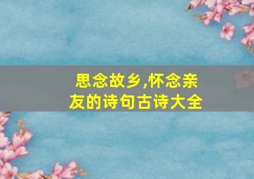 思念故乡,怀念亲友的诗句古诗大全