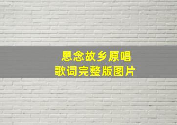 思念故乡原唱歌词完整版图片