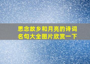 思念故乡和月亮的诗词名句大全图片欣赏一下