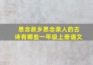 思念故乡思念亲人的古诗有哪些一年级上册语文