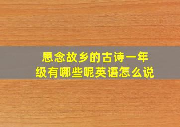 思念故乡的古诗一年级有哪些呢英语怎么说