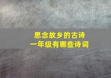 思念故乡的古诗一年级有哪些诗词