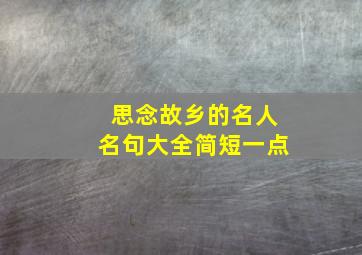 思念故乡的名人名句大全简短一点