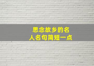 思念故乡的名人名句简短一点