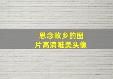 思念故乡的图片高清唯美头像