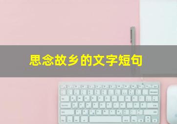 思念故乡的文字短句