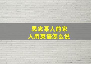 思念某人的家人用英语怎么说