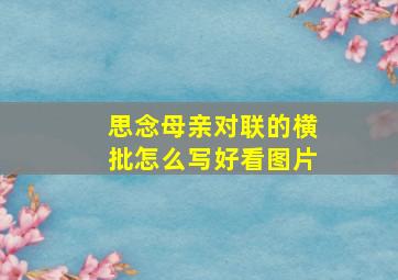 思念母亲对联的横批怎么写好看图片