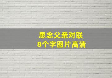 思念父亲对联8个字图片高清