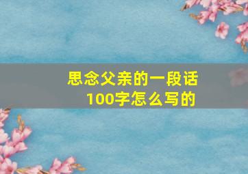 思念父亲的一段话100字怎么写的