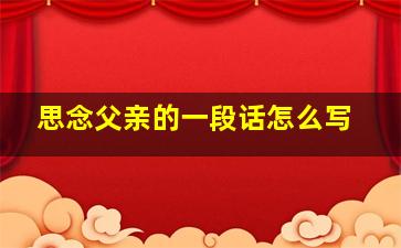 思念父亲的一段话怎么写