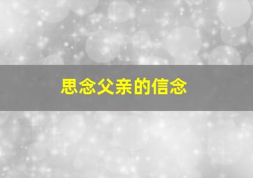 思念父亲的信念