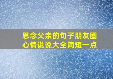 思念父亲的句子朋友圈心情说说大全简短一点