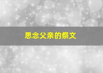 思念父亲的祭文