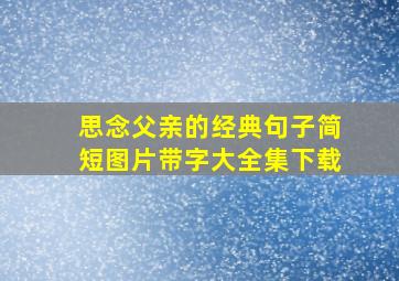 思念父亲的经典句子简短图片带字大全集下载