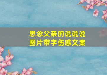 思念父亲的说说说图片带字伤感文案