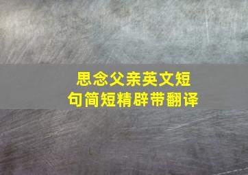 思念父亲英文短句简短精辟带翻译