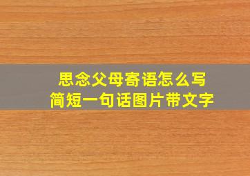 思念父母寄语怎么写简短一句话图片带文字