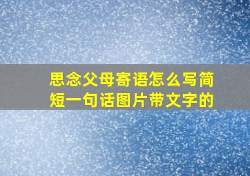 思念父母寄语怎么写简短一句话图片带文字的