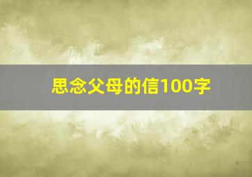 思念父母的信100字