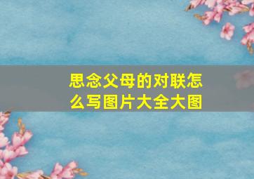 思念父母的对联怎么写图片大全大图