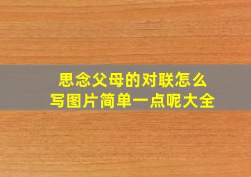 思念父母的对联怎么写图片简单一点呢大全