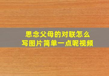 思念父母的对联怎么写图片简单一点呢视频