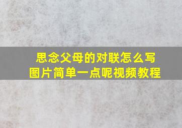 思念父母的对联怎么写图片简单一点呢视频教程