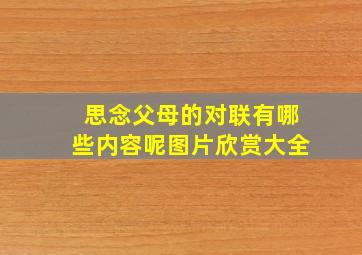 思念父母的对联有哪些内容呢图片欣赏大全