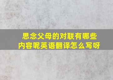 思念父母的对联有哪些内容呢英语翻译怎么写呀