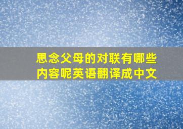 思念父母的对联有哪些内容呢英语翻译成中文