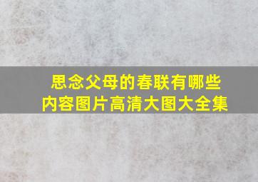 思念父母的春联有哪些内容图片高清大图大全集