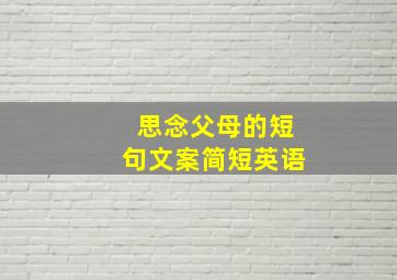 思念父母的短句文案简短英语