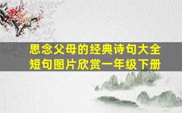 思念父母的经典诗句大全短句图片欣赏一年级下册