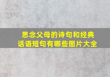 思念父母的诗句和经典话语短句有哪些图片大全