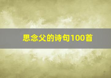 思念父的诗句100首