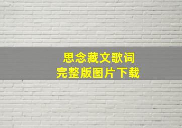 思念藏文歌词完整版图片下载