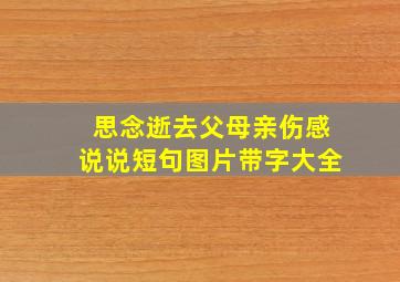 思念逝去父母亲伤感说说短句图片带字大全