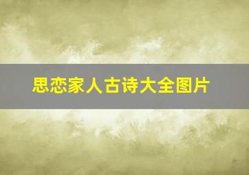 思恋家人古诗大全图片