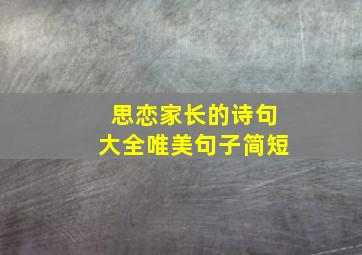 思恋家长的诗句大全唯美句子简短