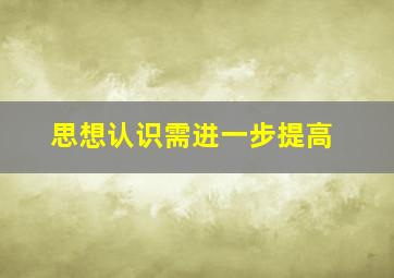 思想认识需进一步提高