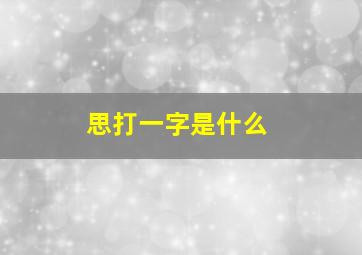 思打一字是什么