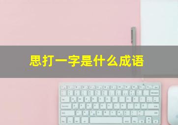 思打一字是什么成语