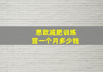 思欧减肥训练营一个月多少钱