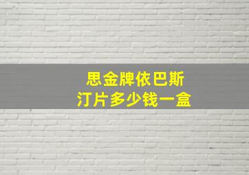 思金牌依巴斯汀片多少钱一盒