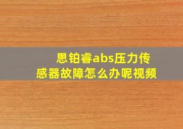 思铂睿abs压力传感器故障怎么办呢视频